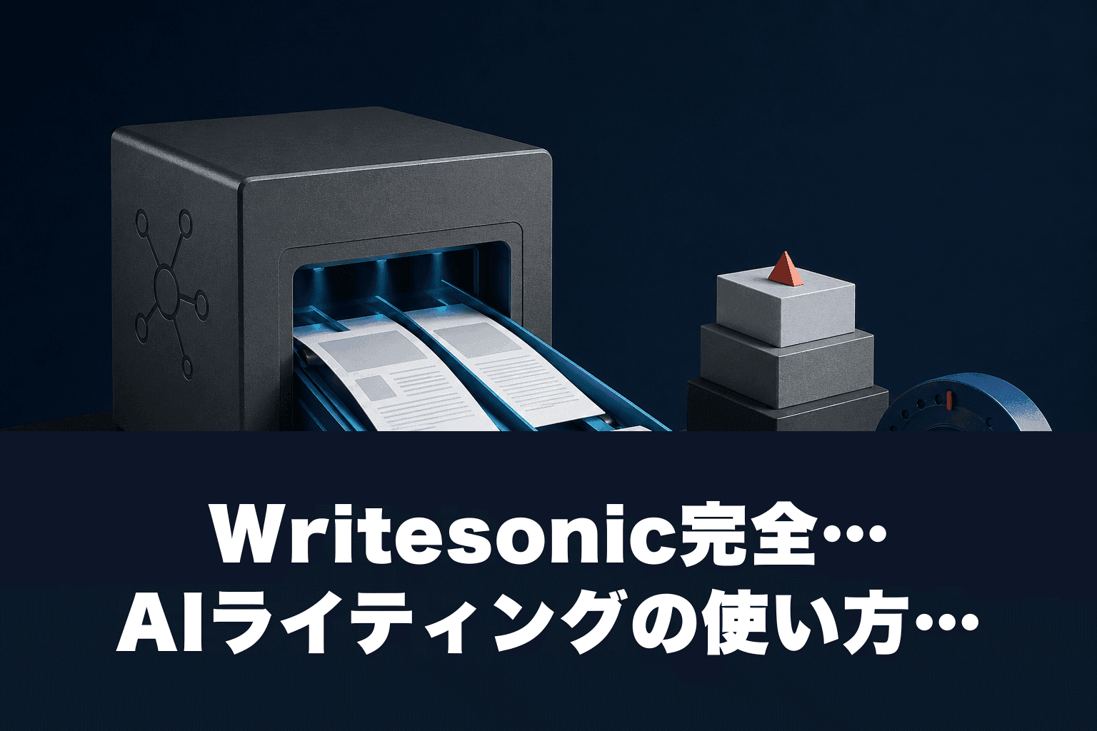 【2026年最新】Writesonic完全ガイド｜AIライティングの使い方・料金・Jasperとの違い