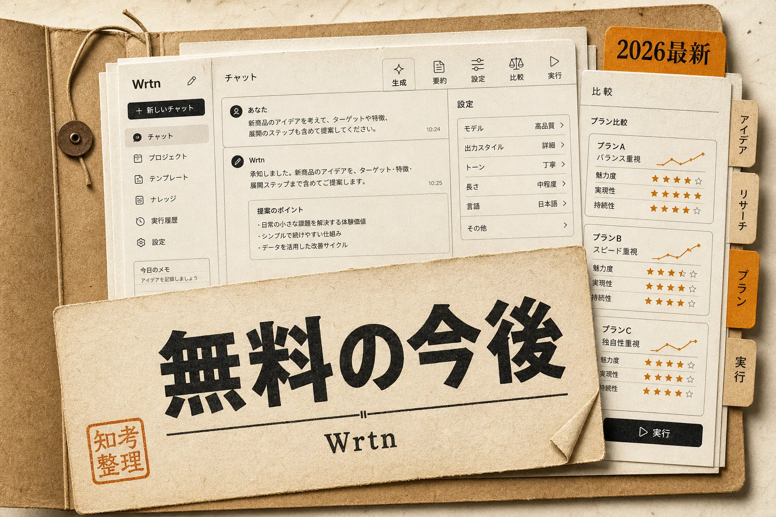 リートン（Wrtn）の使い方と料金は？無料はどう変わったか（2026年版）