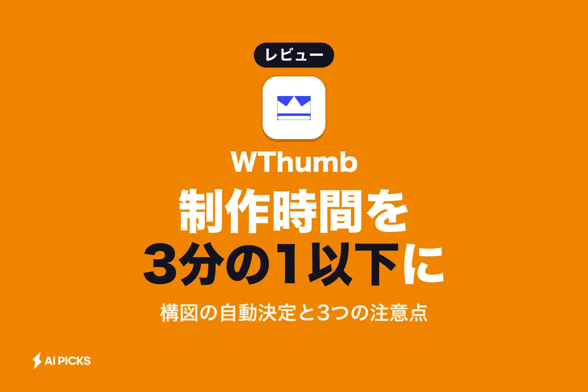 WThumbの評判と口コミ｜制作時間を短縮する機能と3つのデメリット (2026年版)