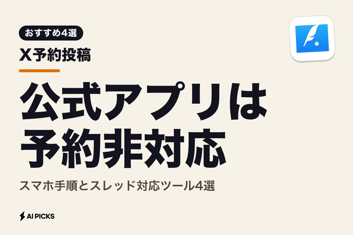 X予約投稿のやり方とおすすめツール4選｜スマホ・スレッドでの設定手順