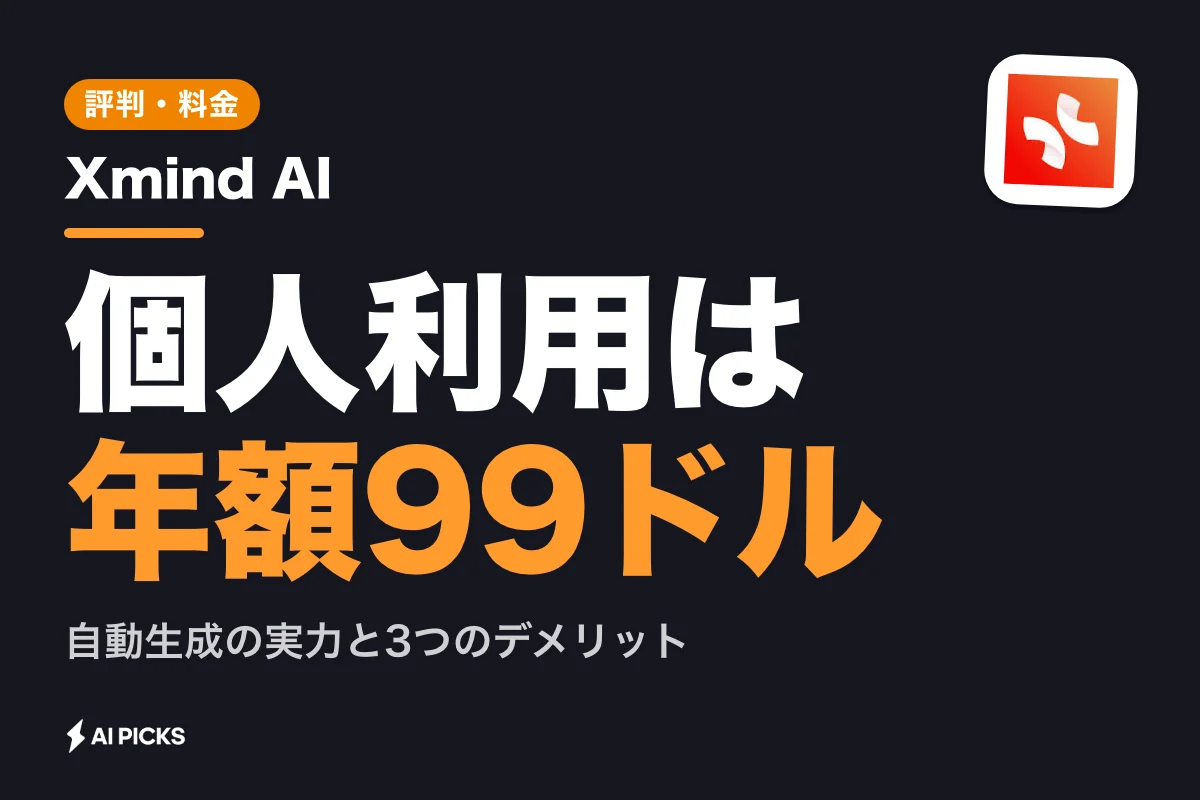Xmind AI 評判と実際の口コミは？3つのデメリットと料金プラン (2026年版)