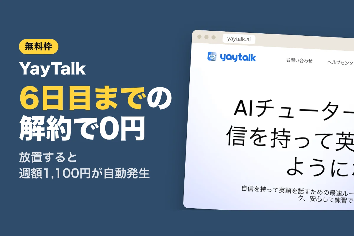 YayTalk 無料でどこまで使える？7日間の体験期間と有料プランの料金・口コミ (2026年版)