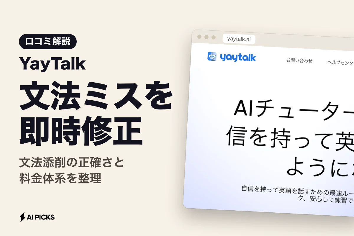 YayTalk 口コミの実態は？AI英会話の料金プランと3つの学習効果 (2026年版)