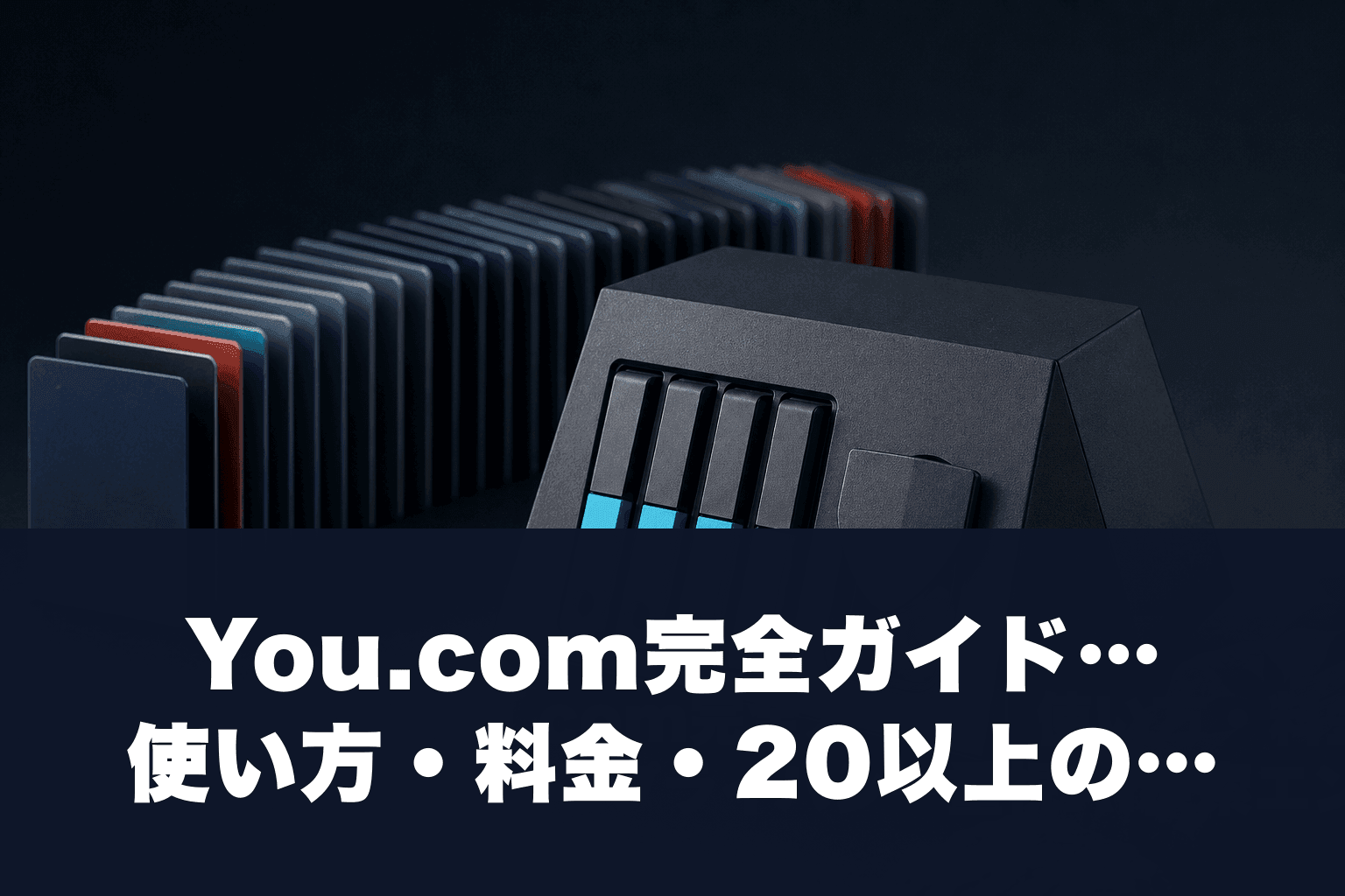 【2026年最新】You.com完全ガイド｜使い方・料金・20以上のAIモデルを使えるプライバシー重視AI検索エンジン