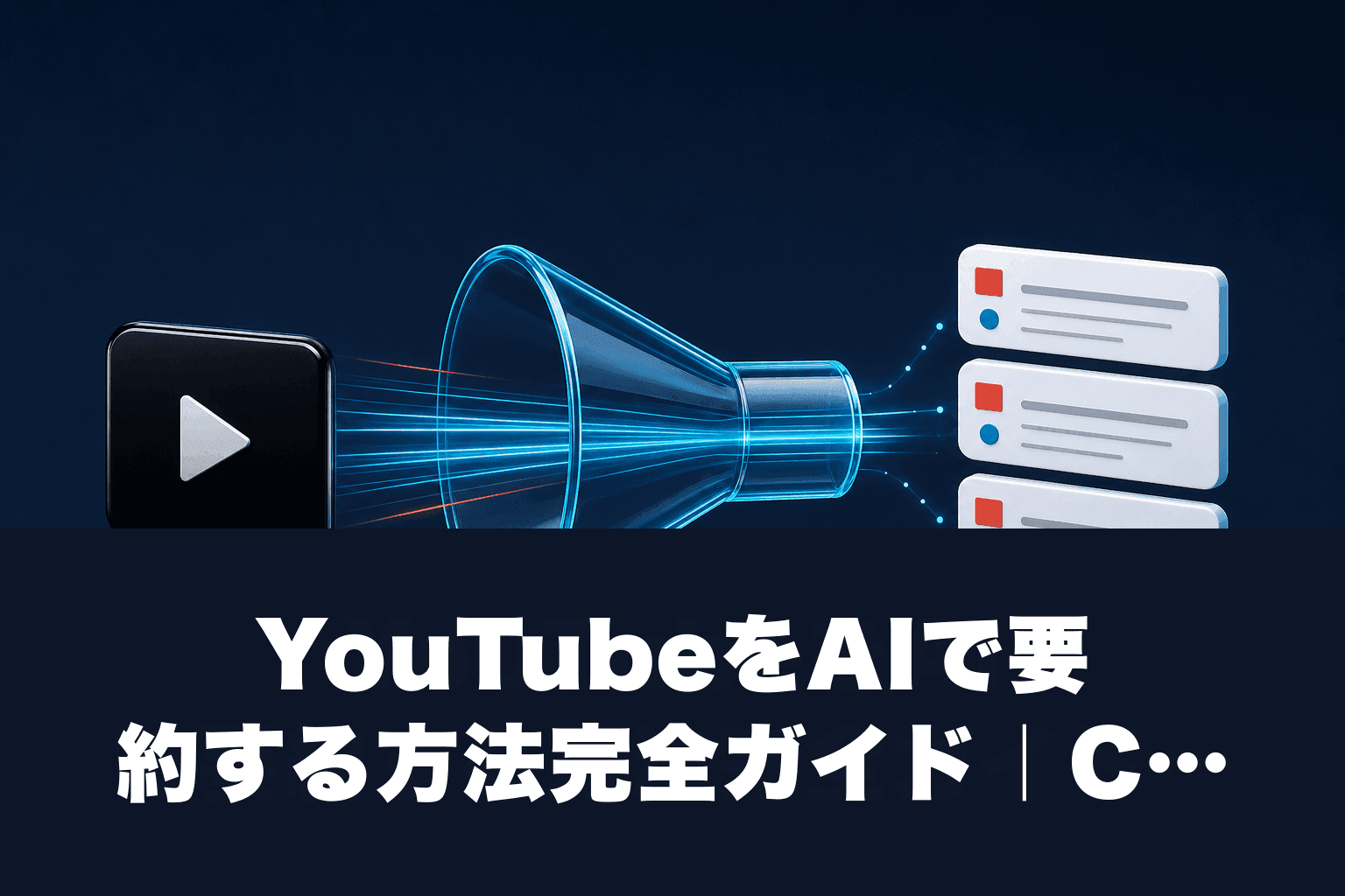 【2026年最新】YouTubeをAIで要約する方法完全ガイド｜ChatGPT・Gemini・Perplexity・無料ツール比較