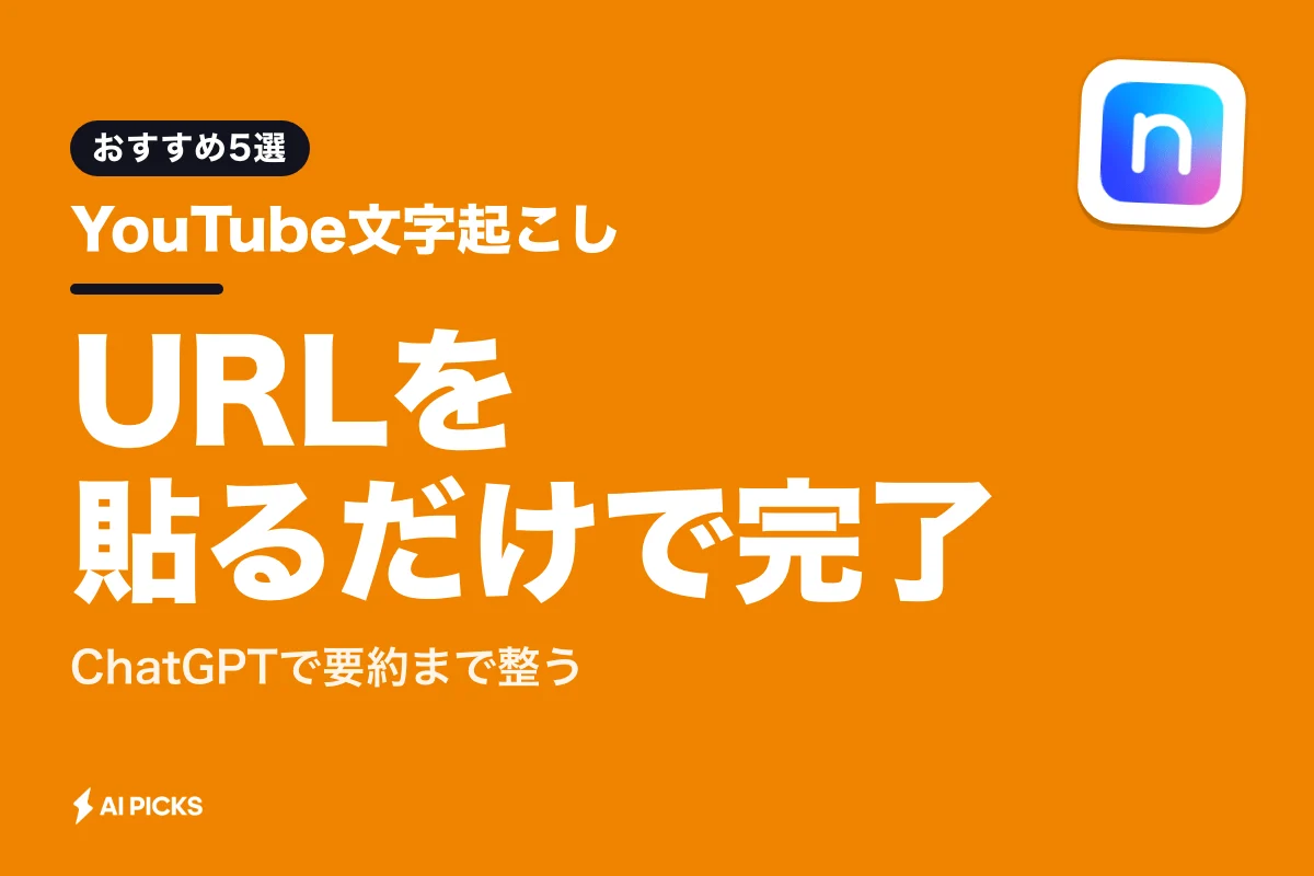 YouTube文字起こしAIツール5選！無料機能やChatGPT連携でテキスト化する手順 (2026年版)