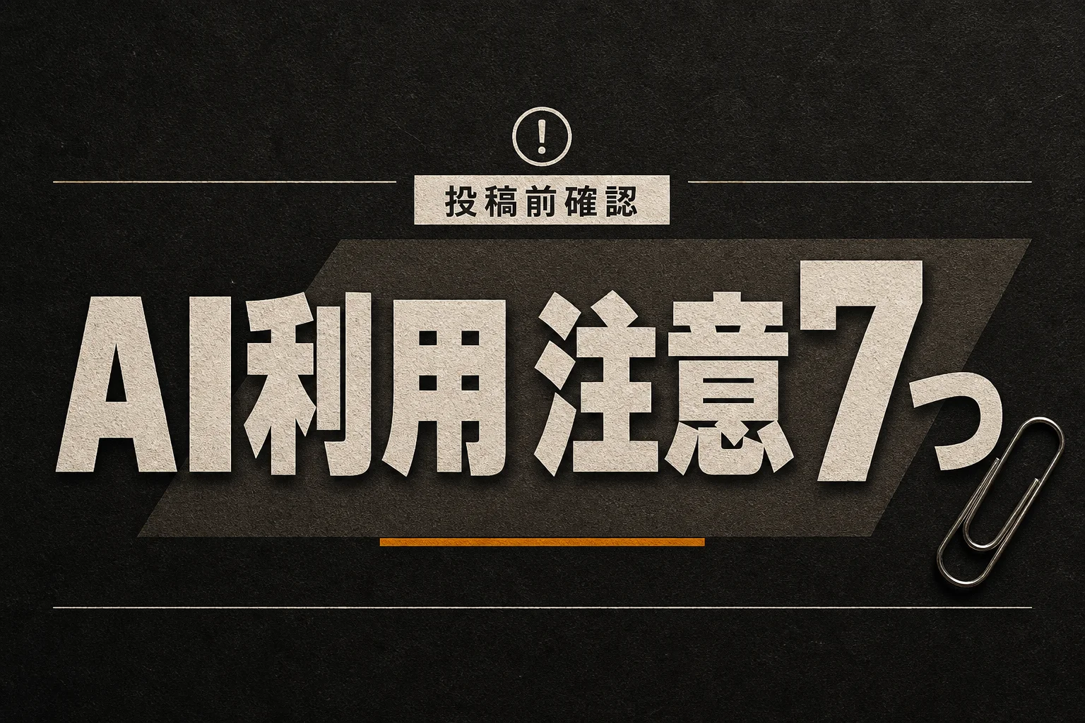 YouTuber向けAI活用の注意点7つ｜著作権・個人情報・規約違反の境界線