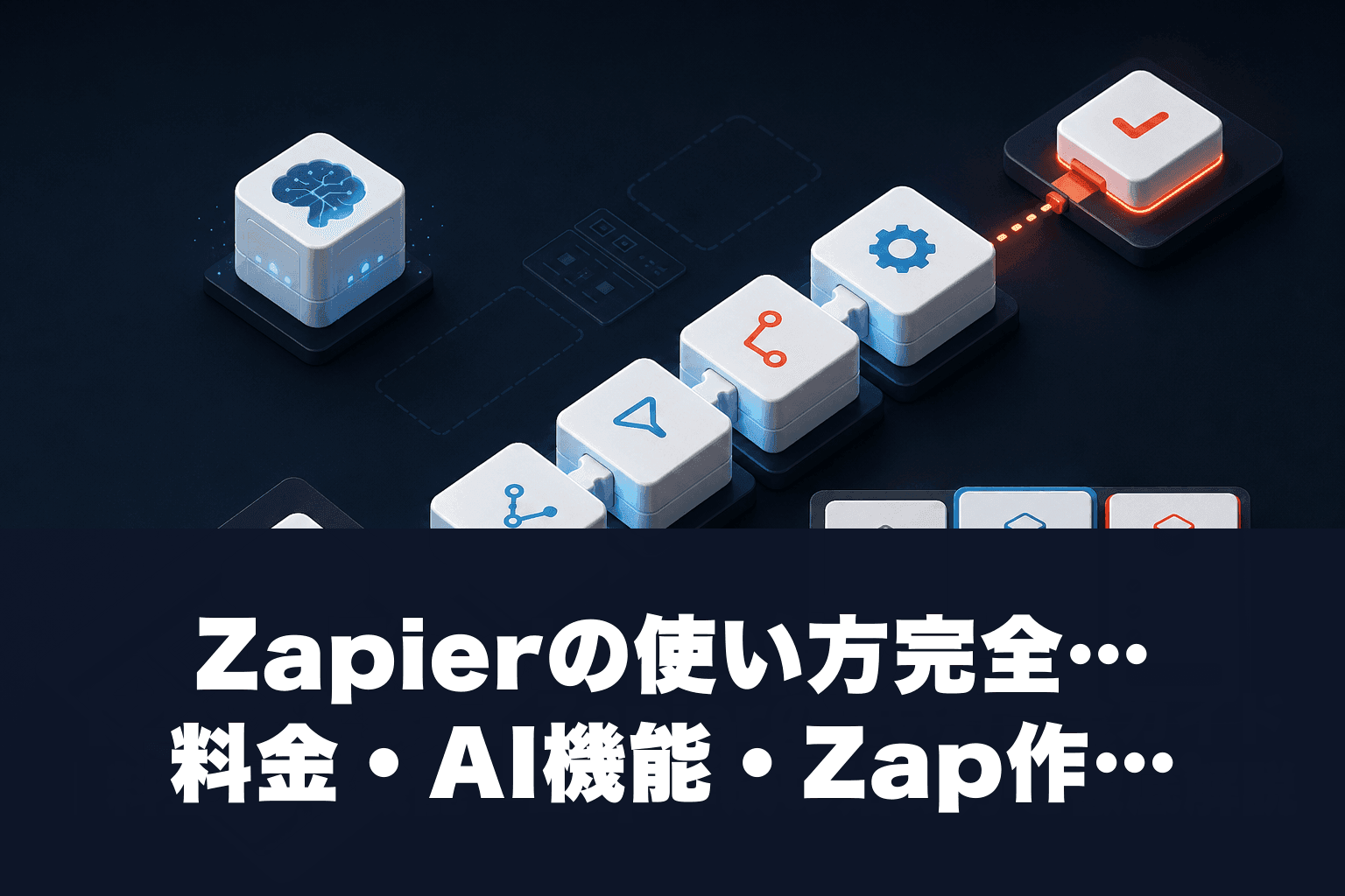 【2026年最新】Zapierの使い方完全ガイド｜料金・AI機能・Zap作成の始め方を徹底解説
