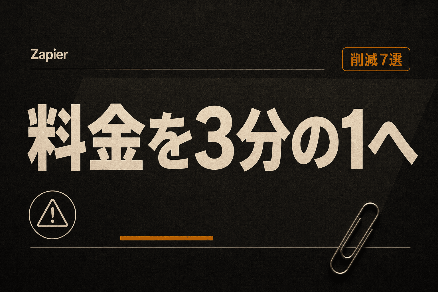 Zapierの料金が高い理由と、コストを3分の1に減らす方法・代替7選 (2026年版)
