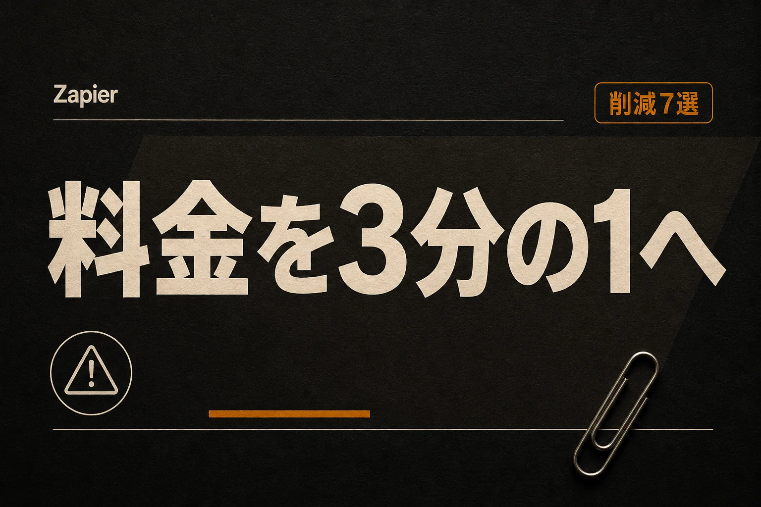 Zapierの料金が高い理由と、コストを3分の1に減らす方法・代替7選 (2026年版)