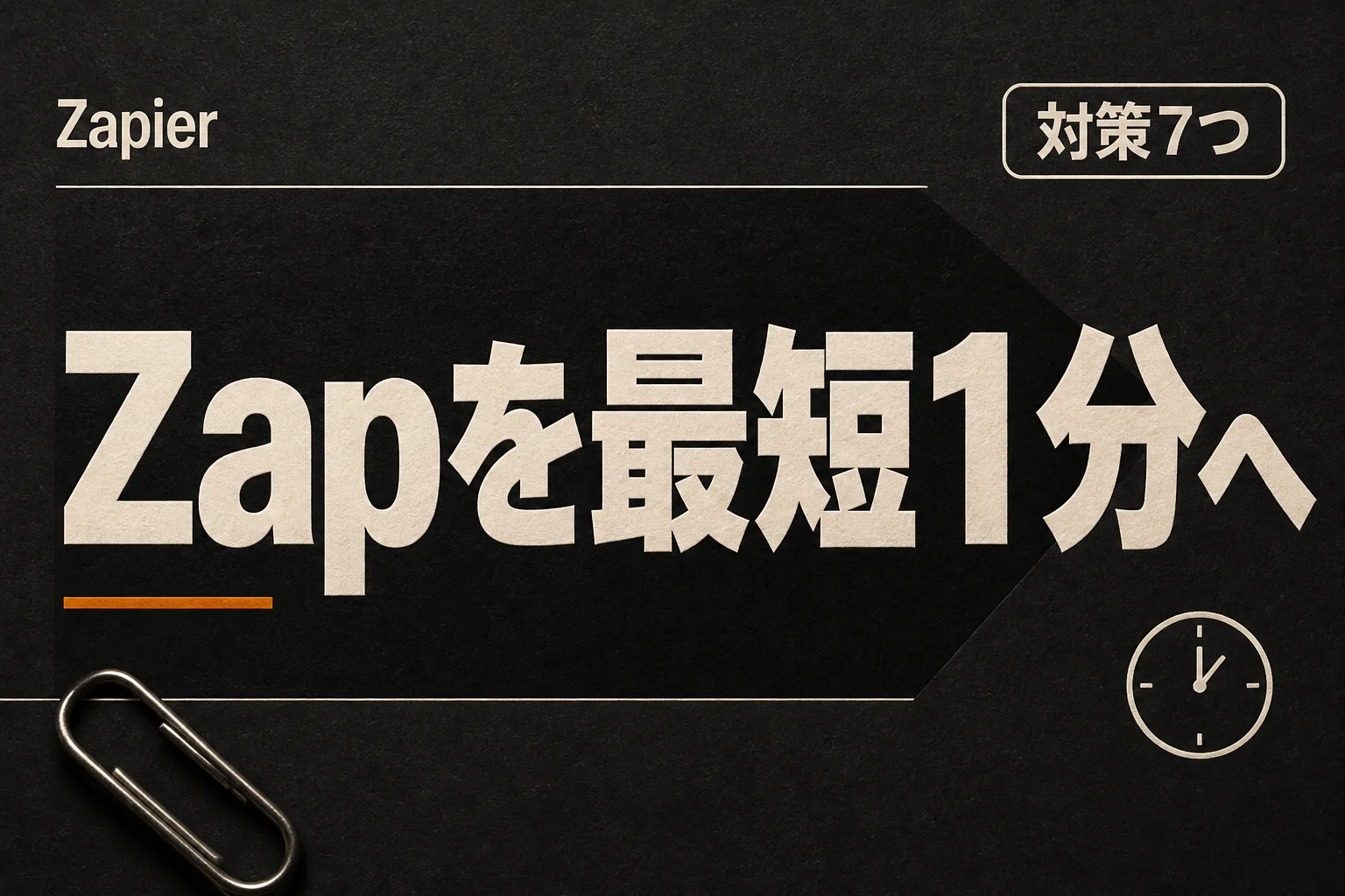 Zapierが遅い原因と対処法7つ、レスポンスを最短1分にする設定（2026年版）