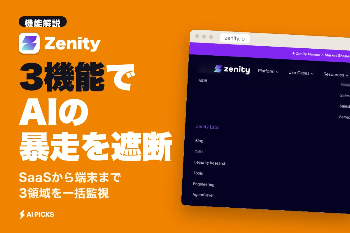 Zenityとは？AIエージェントの不正行動を防ぐ3つのセキュリティ機能