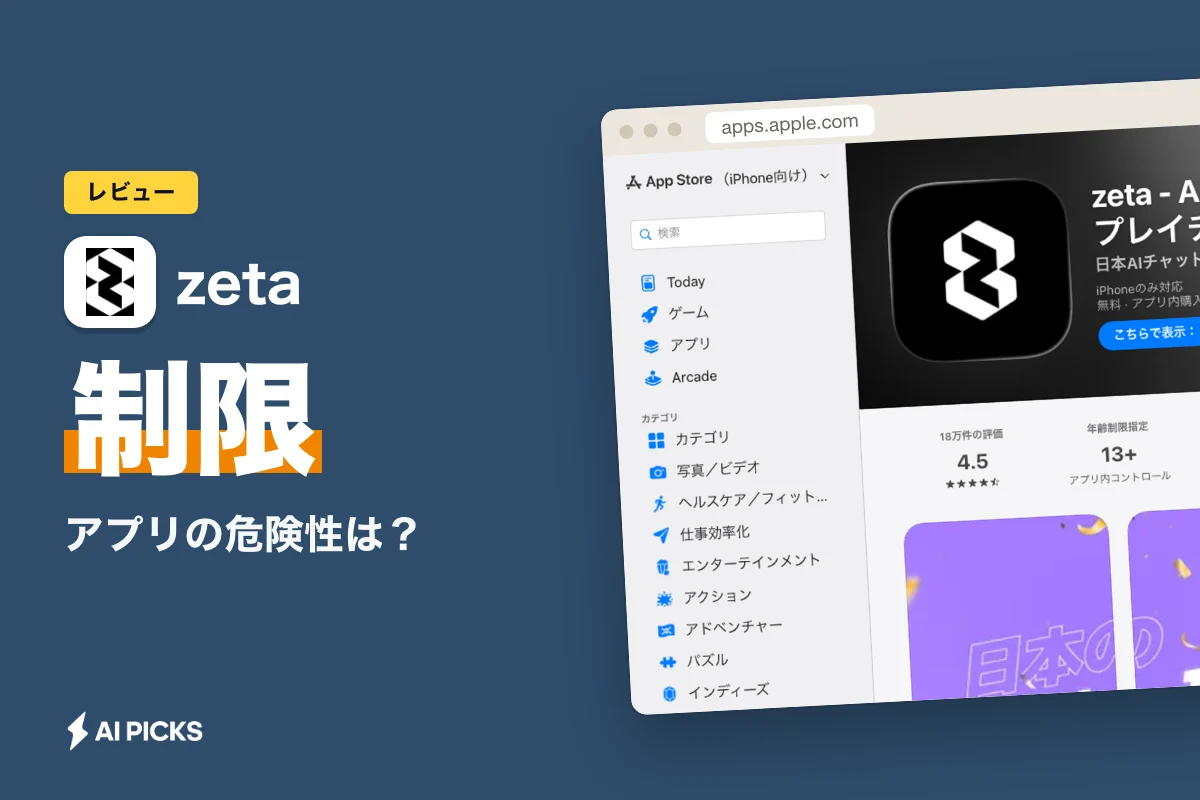 Zetaアプリの危険性は？個人情報・課金・年齢制限の3点を規約から確認 (2026年版)