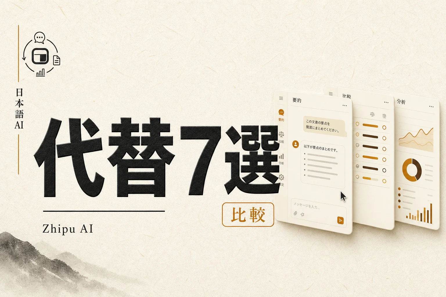 Zhipu AI（智谱）代替7選 — 無料・日本語・オープンソースで選ぶ (2026年版)
