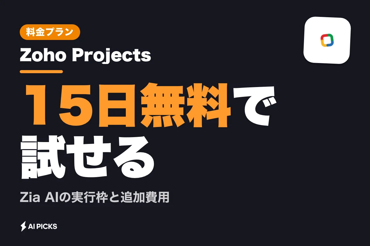 Zoho Projects（Zia）料金プランと無料枠の違い・AIアドオン費用 (2026年版)