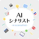 AIシナリスト エージェント icon