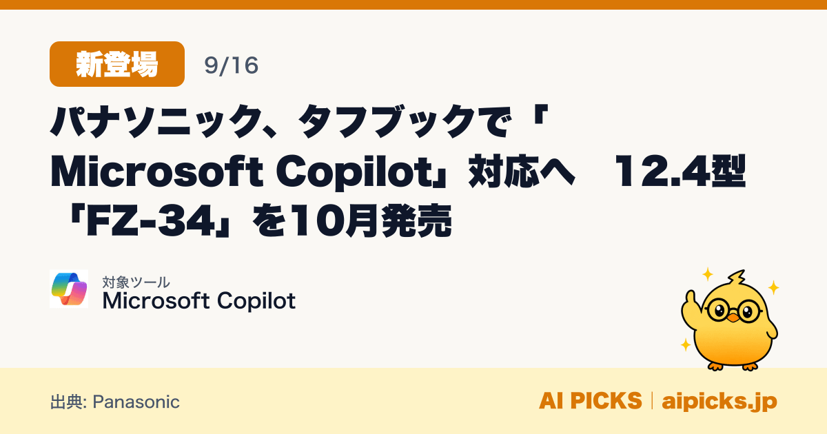 パナソニック、タフブックで「Microsoft Copilot」対応へ 12.4型「FZ