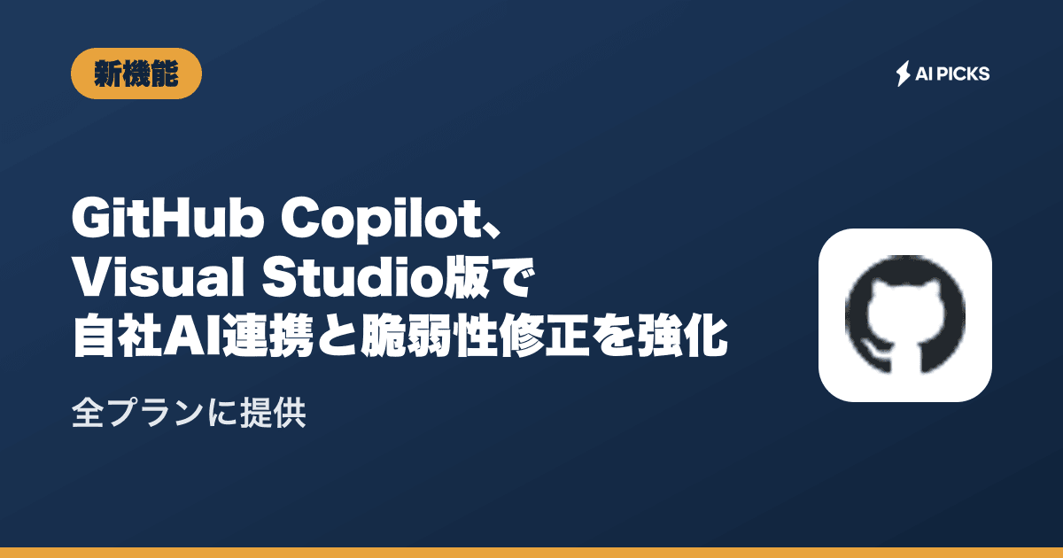 GitHub Copilotの最新ニュースまとめ｜料金・提供状況（2026年10月更新・39本） | AI PICKS