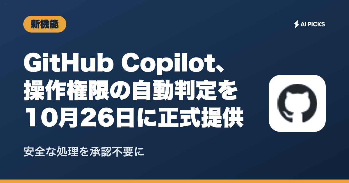 GitHub Copilotの最新ニュースまとめ｜料金・提供状況（2026年10月更新・42本） | AI PICKS