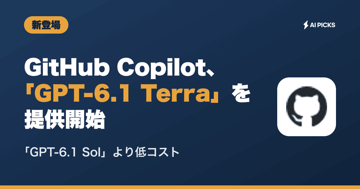 GitHub Copilotの最新ニュースまとめ｜料金・提供状況（2026年10月更新・41本） | AI PICKS