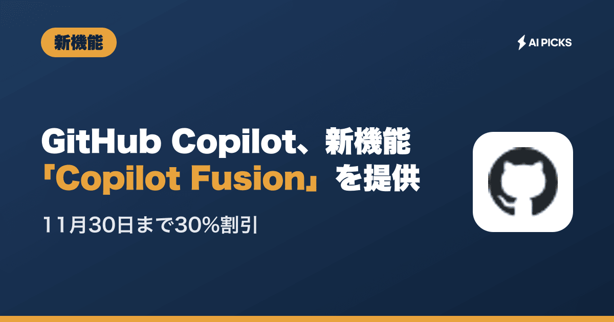 GitHub Copilotの最新ニュースまとめ｜料金・提供状況（2026年10月更新・49本） | AI PICKS