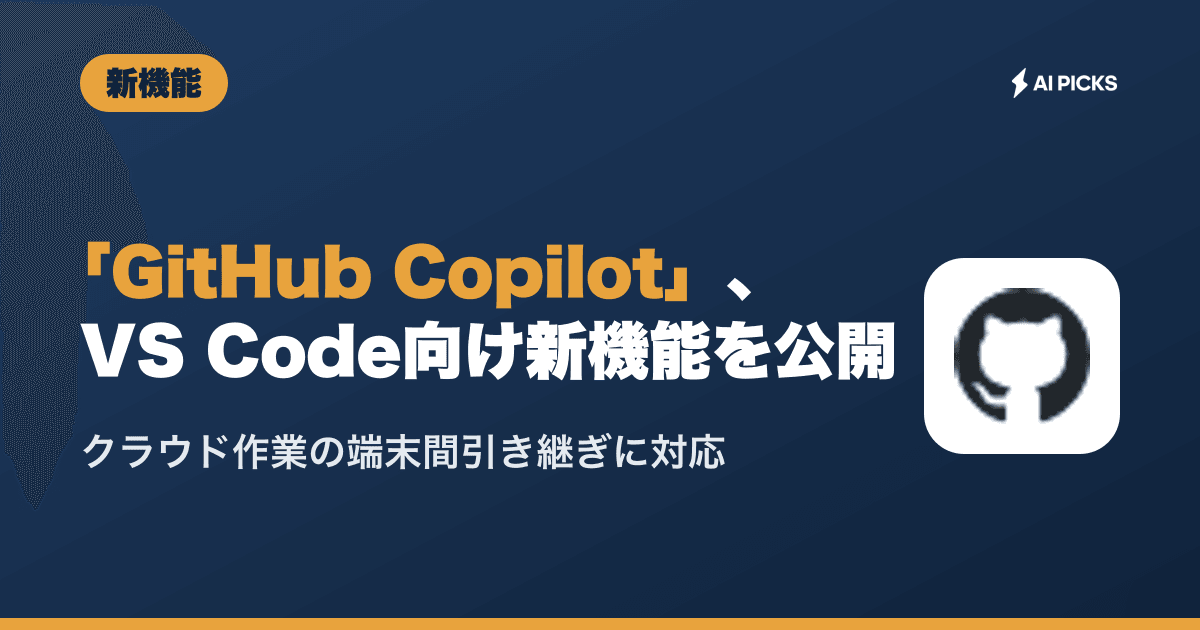 GitHub Copilotの最新ニュースまとめ｜料金・提供状況（2026年10月更新・48本） | AI PICKS