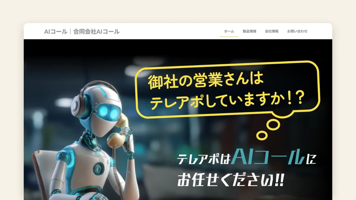 合同会社AIコール、自動架電ツール「AIコール」の先行利用企業を募集 月額8万円から受付突破を自動化