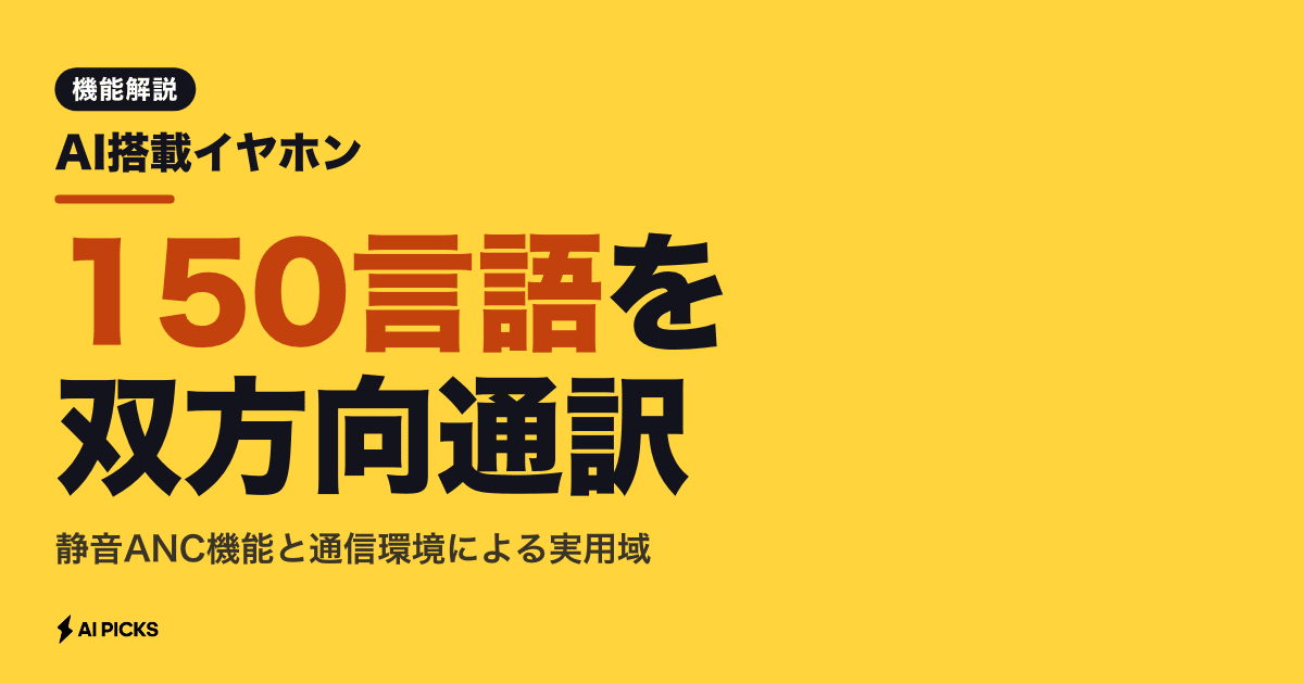 AI搭載イヤホンの実力｜150言語のリアルタイム翻訳とノイキャン (2026 