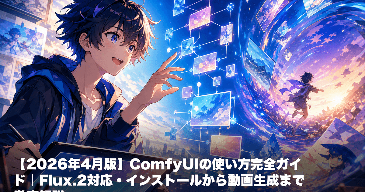 ComfyUI完全ガイド