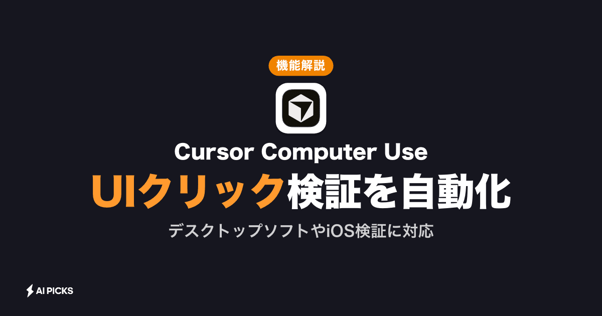 Cursor Computer Useとは？PC操作でアプリ検証を自動化する使い方とアップデート情報｜AI PICKSマガジン