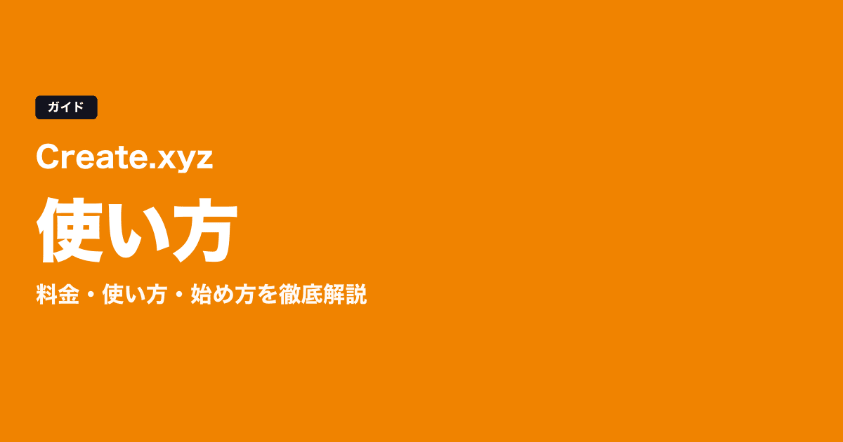 Create.xyz完全ガイド2026｜料金・使い方・始め方を徹底解説｜AI PICKSマガジン