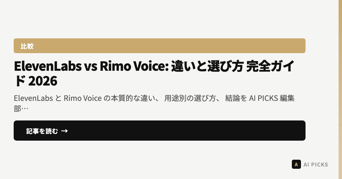 ElevenLabs vs Rimo Voice: 違いと選び方完全ガイド2026｜AI PICKSマガジン