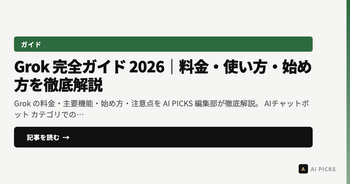 Grok 完全ガイド 2026｜料金・使い方・始め方を徹底解説 | AI PICKS マガジン | AI PICKS