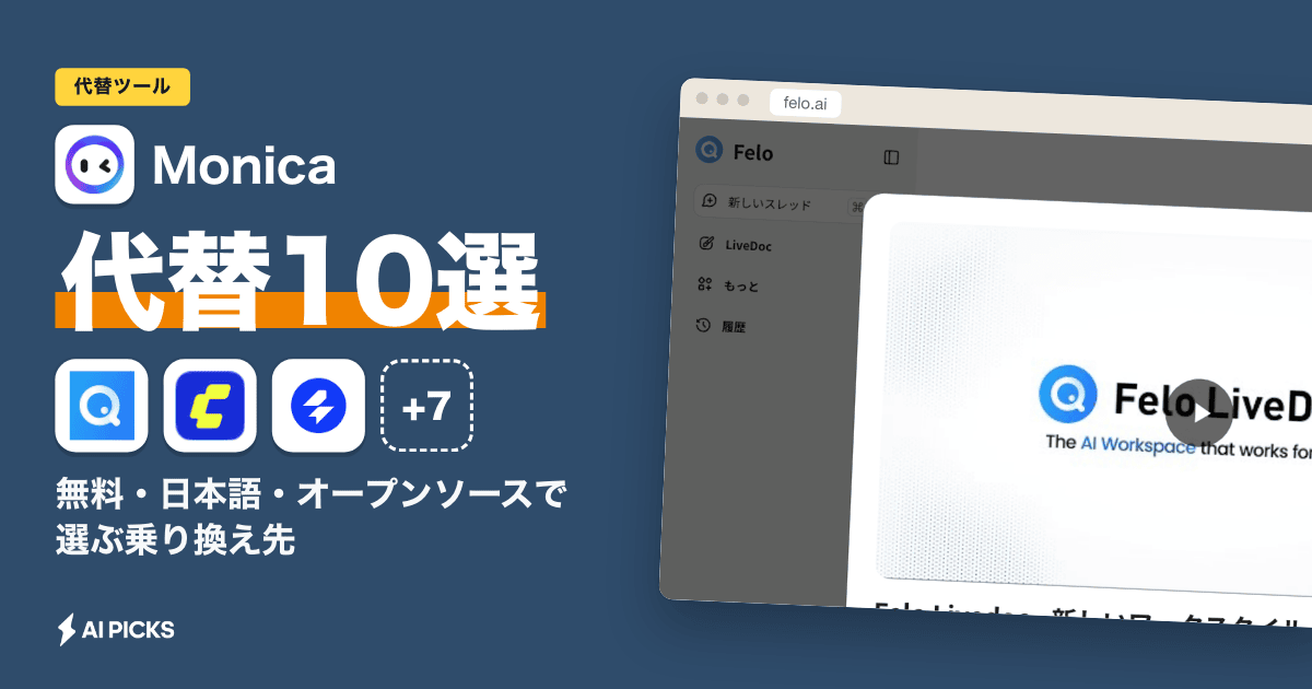 Monica代替おすすめ10選｜無料・日本語・オープンソースで選ぶ乗り換え