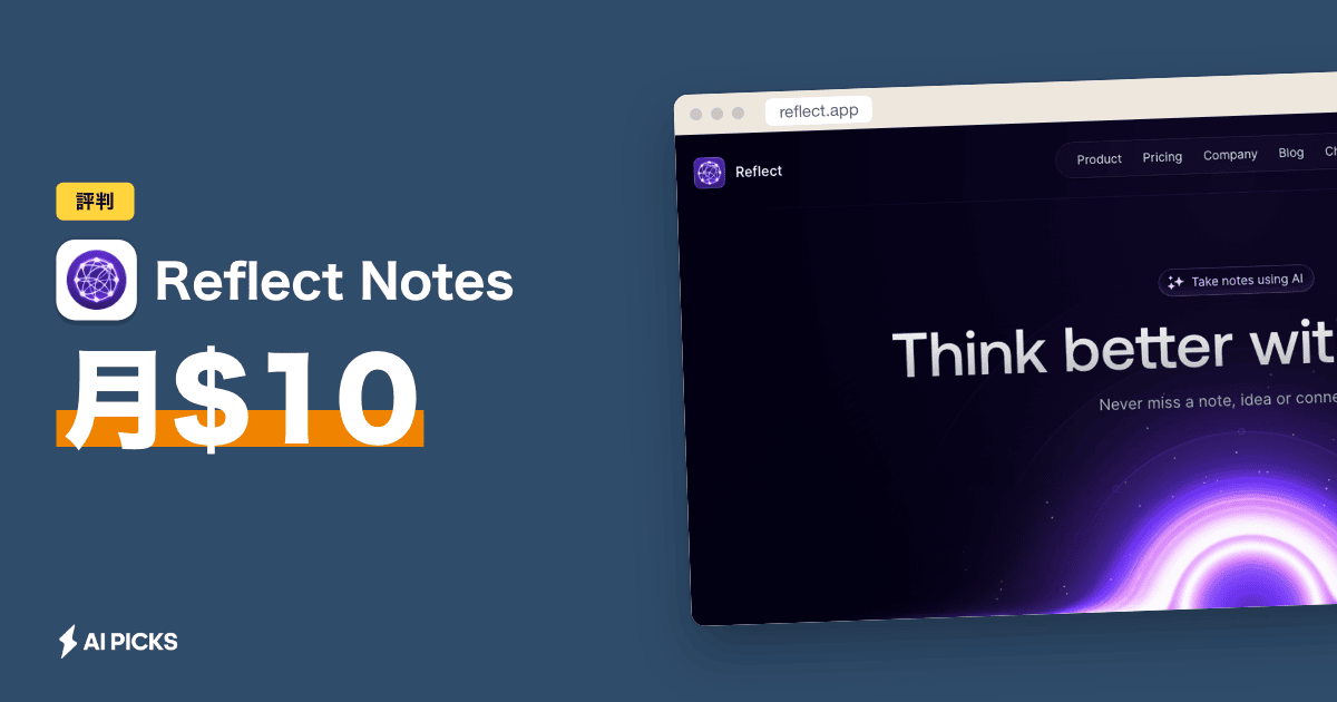 Reflect Ai Note reflect notes評判|月$10で年$360浮くAIノート、14日無料・カードなし|AI PICKSマガジン
