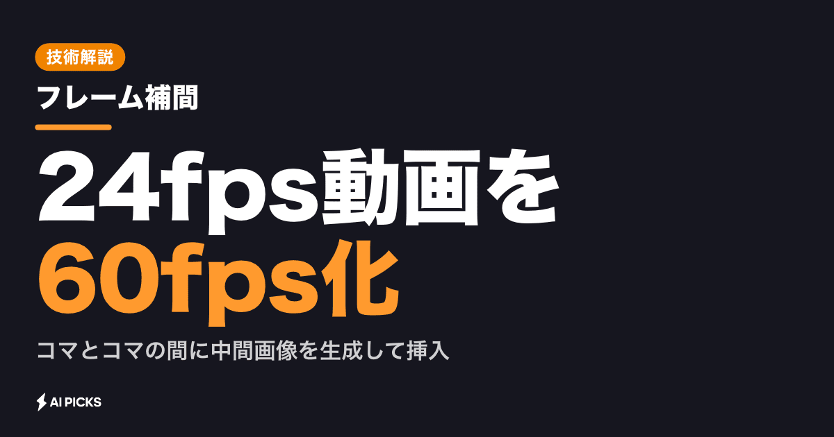 フレーム補間とは？動画を60fpsへ滑らかにする仕組みとAI技術の基礎