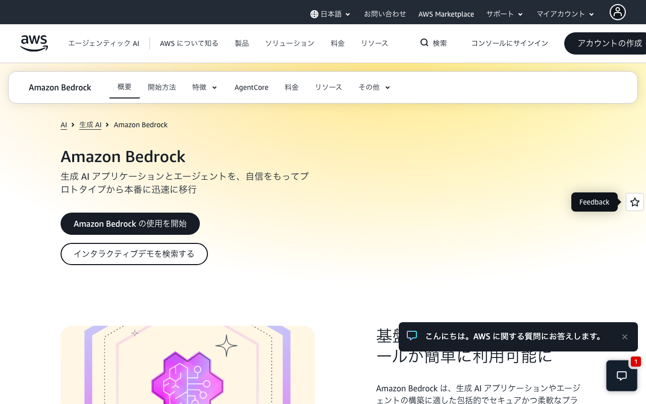 Amazon Bedrockの公式トップページ
