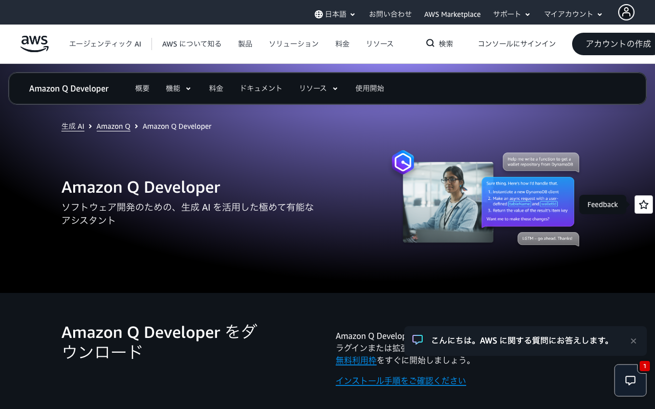 Amazon Q Developerの公式トップページ
