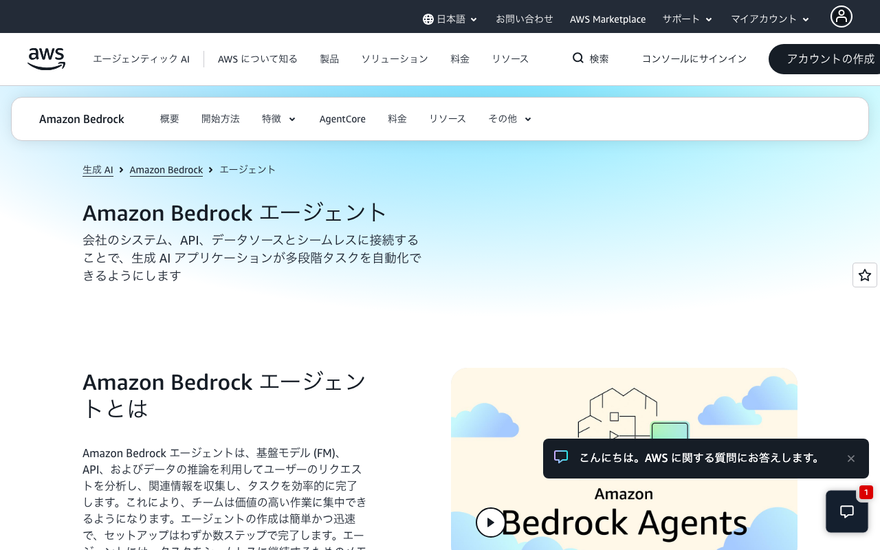 Amazon Bedrock Agentsの公式トップページ