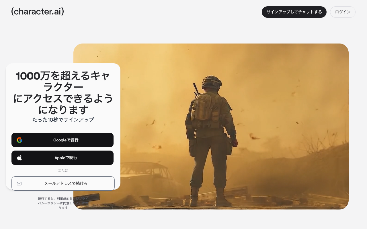 Character.AIの公式トップページ