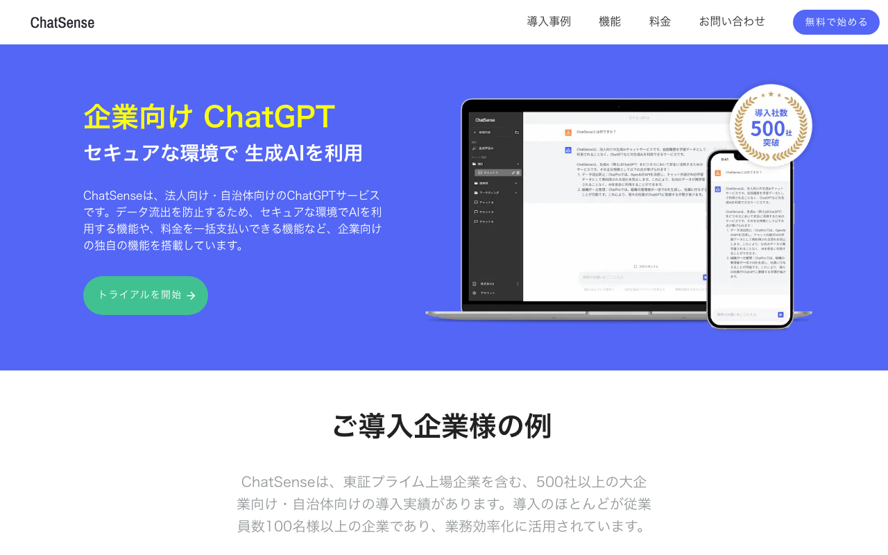 ChatSenseの公式トップページ