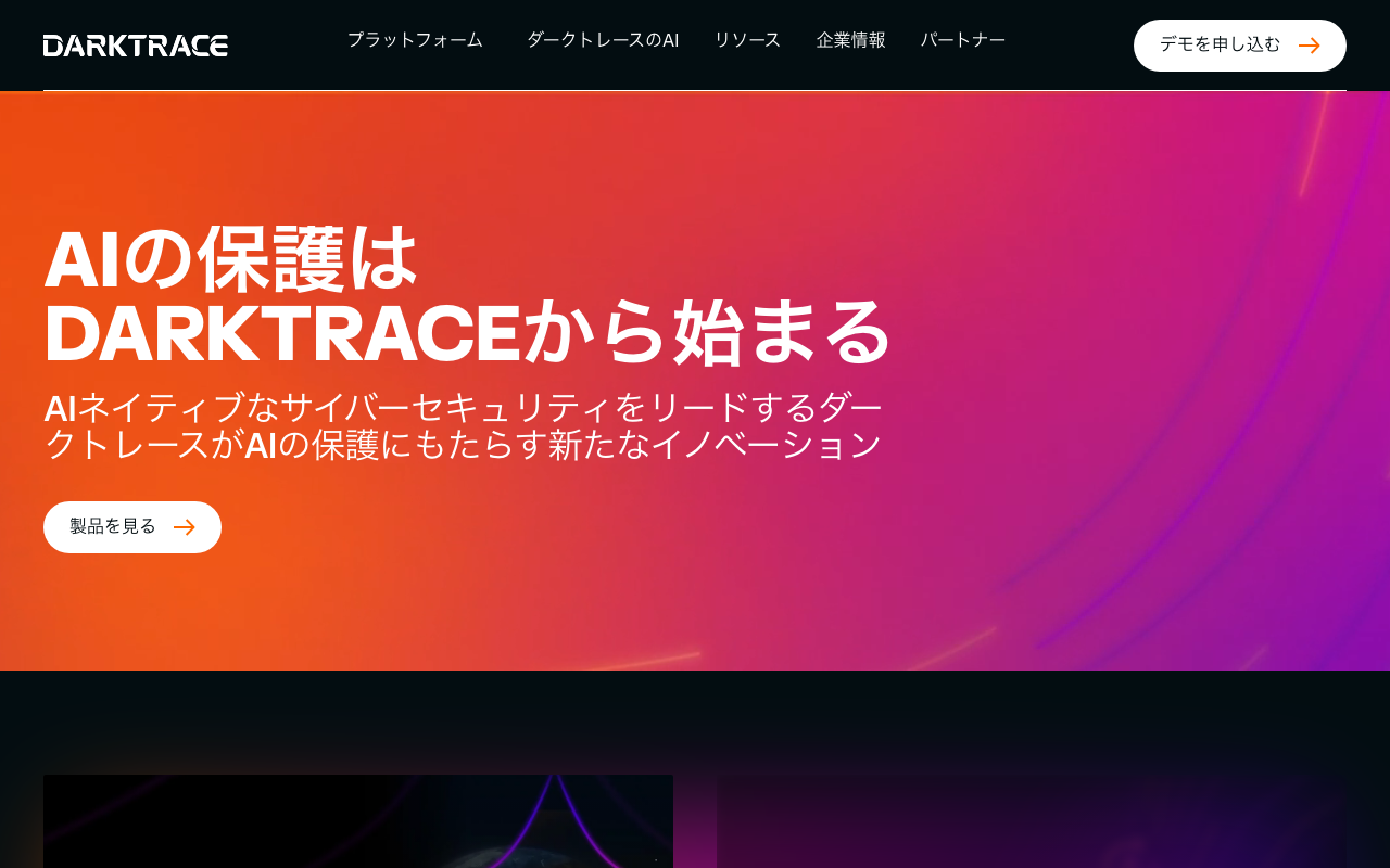 Darktraceの公式トップページ