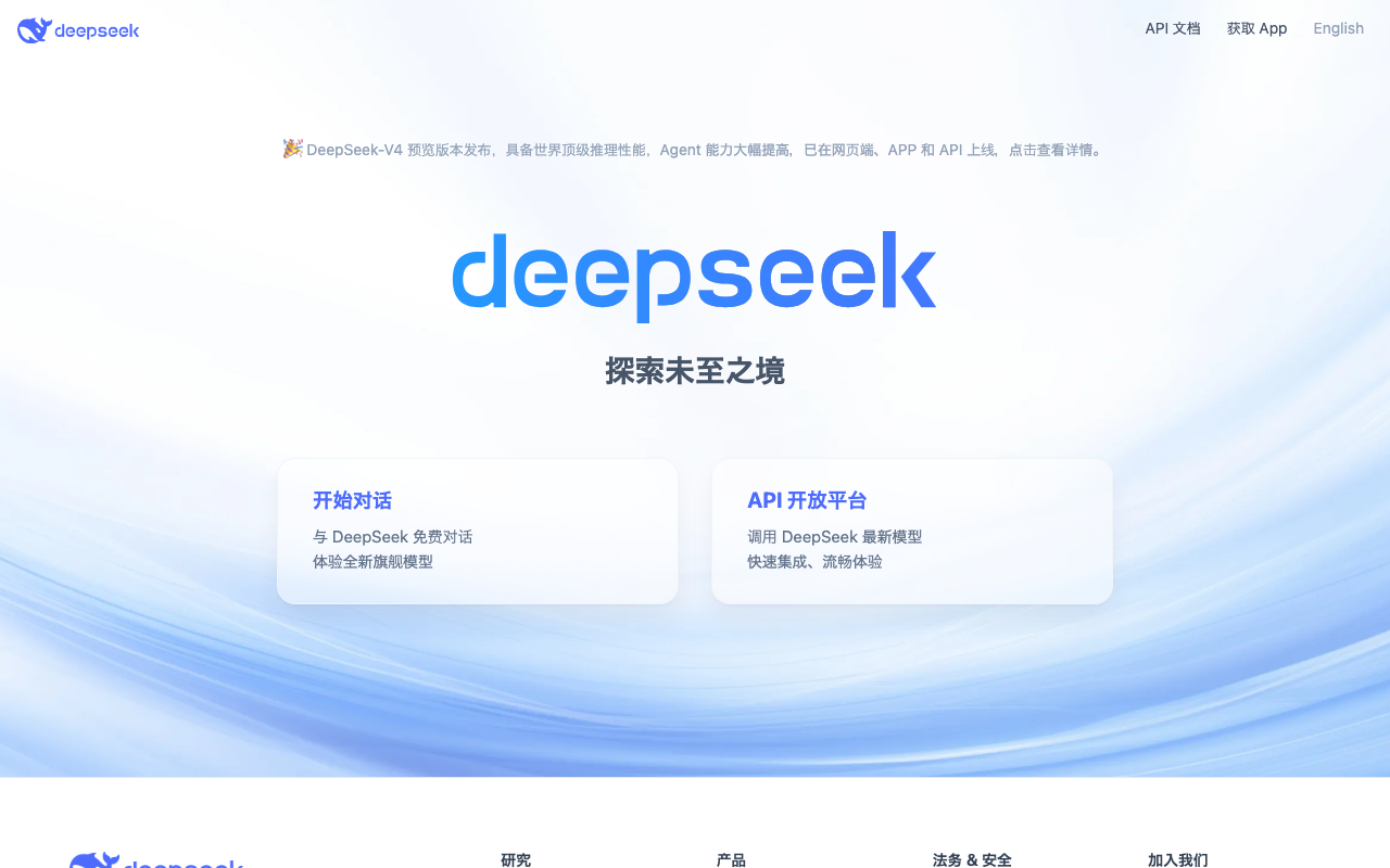 DeepSeekの公式トップページ