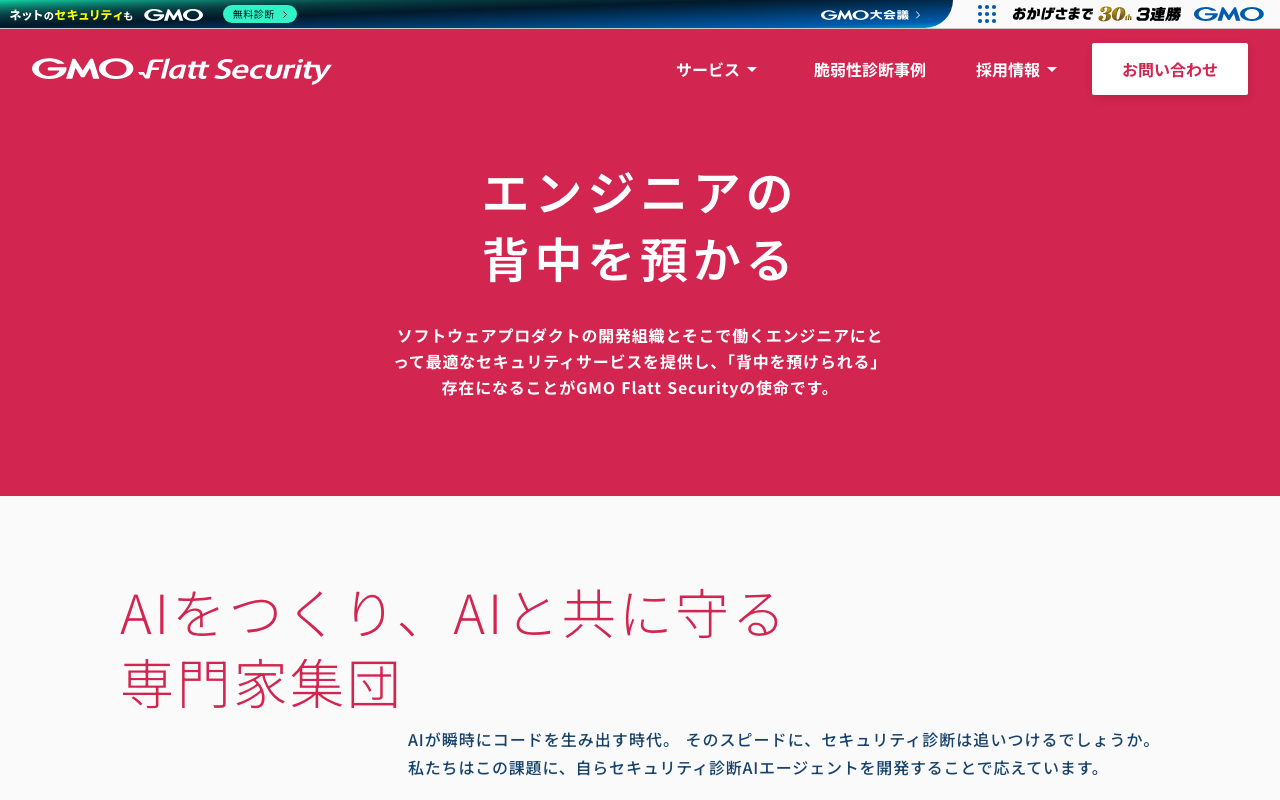 Flatt Securityの公式トップページ