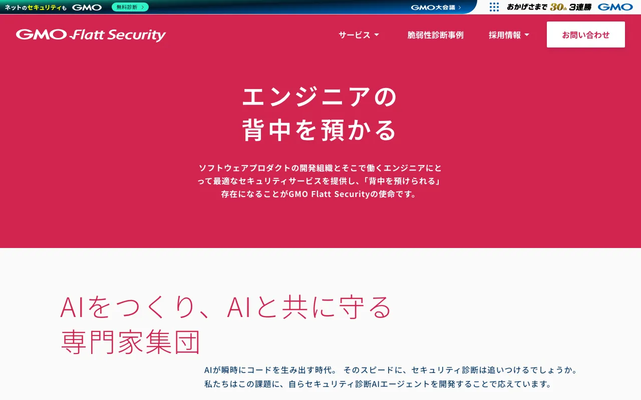 Flatt Securityの公式サイトプレビュー