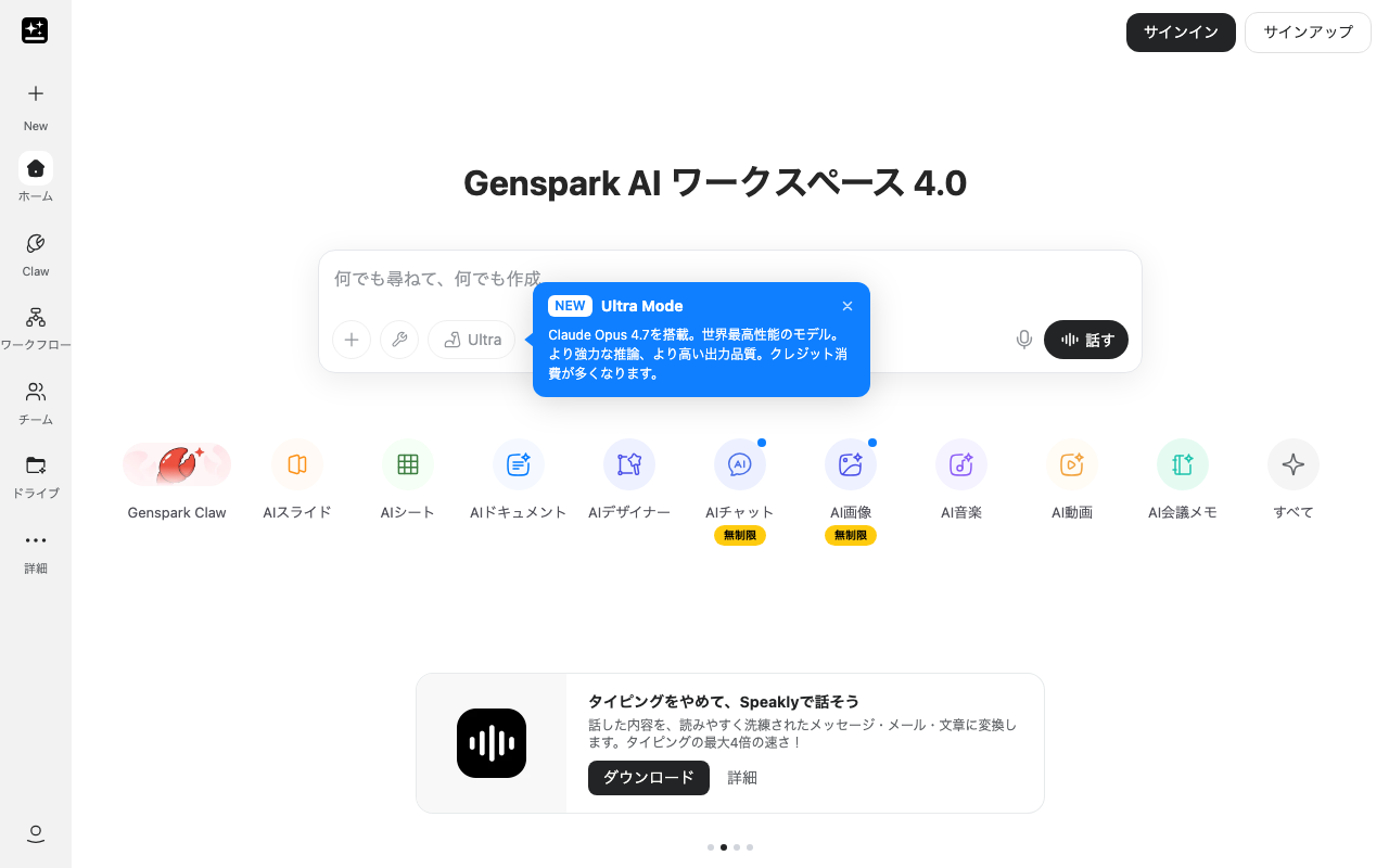 Gensparkの公式トップページ
