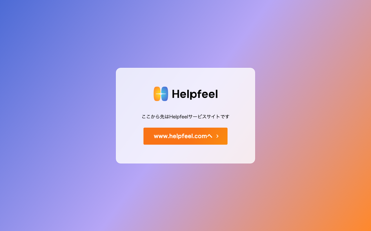 Helpfeelの公式トップページ