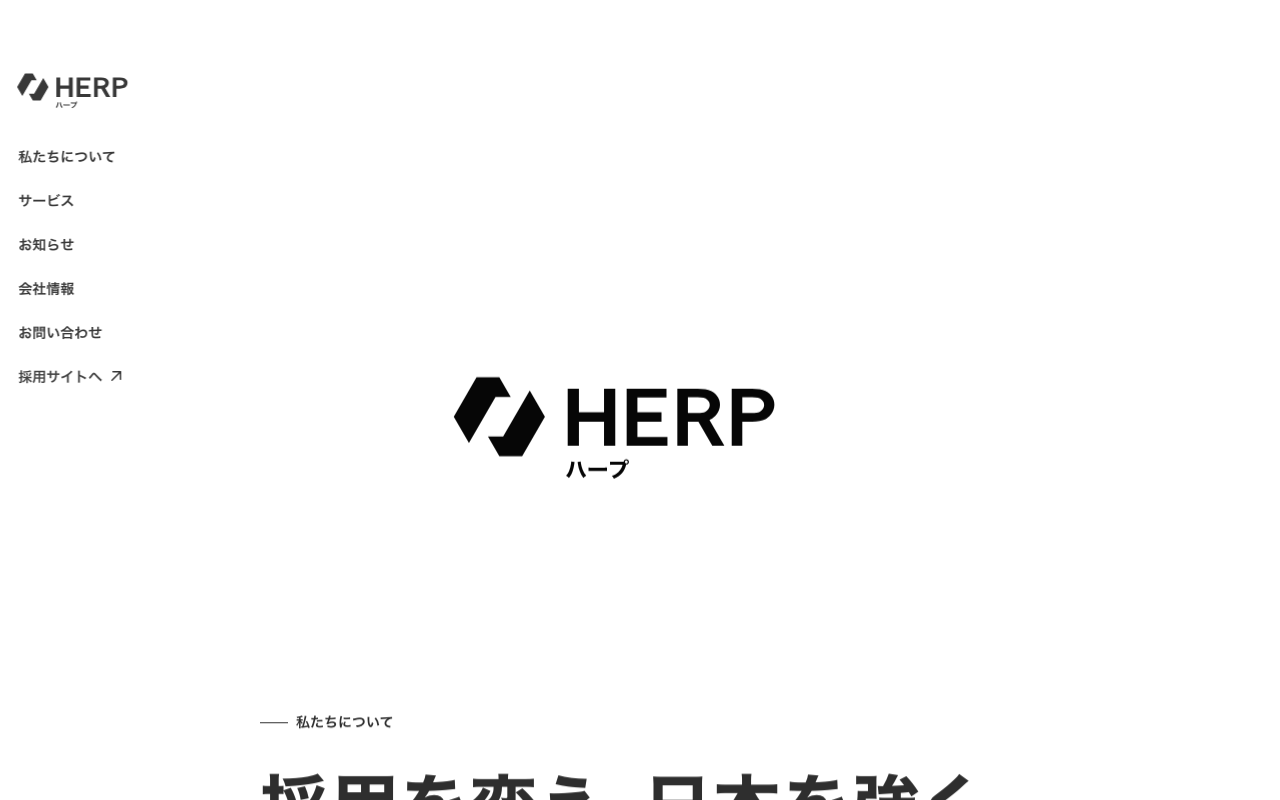 HERP AIの公式トップページ