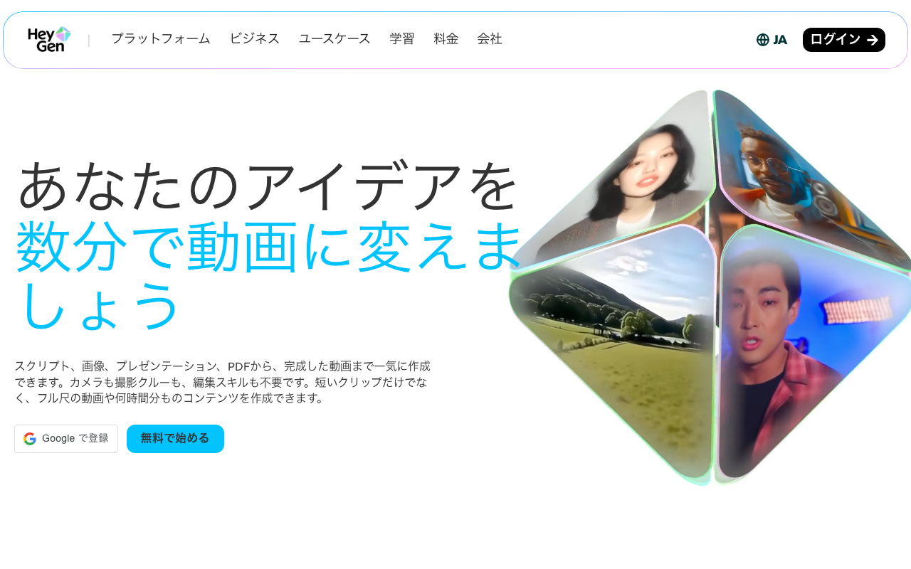 HeyGenの公式トップページ