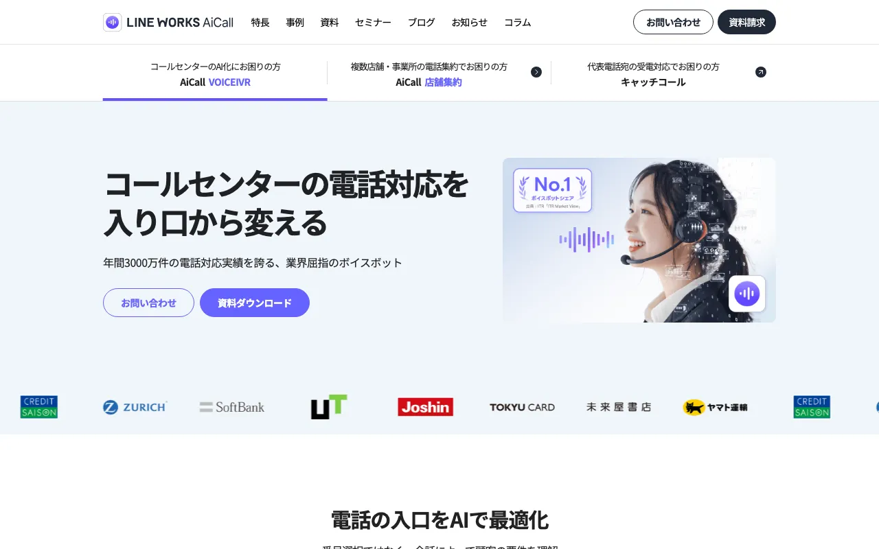 LINE WORKS AiCall(ラインワークス エーアイコール)の実画面